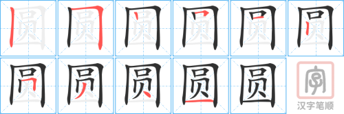 2361 – 圆 – HSK5 – Từ điển tam ngữ 5099 từ vựng HSK 1-6