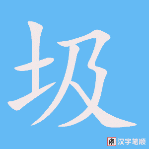 0866 - 垃圾桶 - HSK4 - Từ điển tam ngữ 5099 từ vựng HSK 1-6 0866 - 垃圾桶 - HSK4 - Từ điển tam ngữ 5099 từ vựng HSK 1-6