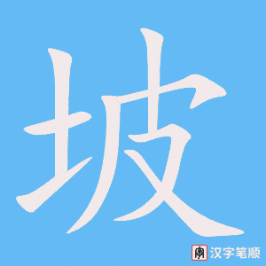 3883 - 坡 - HSK6 - Từ điển tam ngữ 5099 từ vựng HSK 1-6 3883 - 坡 - HSK6 - Từ điển tam ngữ 5099 từ vựng HSK 1-6
