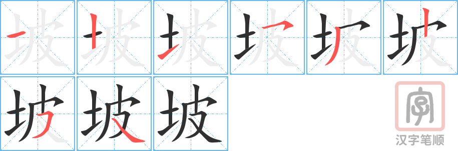 3883 - 坡 - HSK6 - Từ điển tam ngữ 5099 từ vựng HSK 1-6 3883 - 坡 - HSK6 - Từ điển tam ngữ 5099 từ vựng HSK 1-6