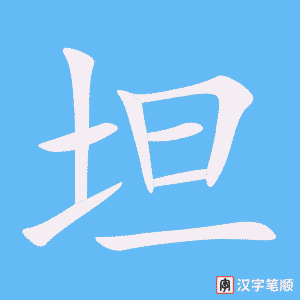 2115 – 坦率 – HSK5 – Từ điển tam ngữ 5099 từ vựng HSK 1-6 2115 – 坦率 – HSK5 – Từ điển tam ngữ 5099 từ vựng HSK 1-6