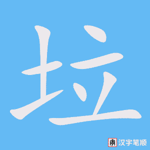 0866 - 垃圾桶 - HSK4 - Từ điển tam ngữ 5099 từ vựng HSK 1-6 0866 - 垃圾桶 - HSK4 - Từ điển tam ngữ 5099 từ vựng HSK 1-6