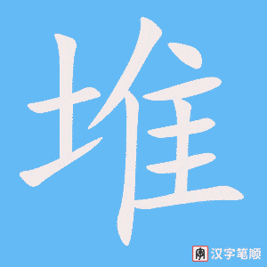 1434 – 堆 – HSK5 – Từ điển tam ngữ 5099 từ vựng HSK 1-6 1434 – 堆 – HSK5 – Từ điển tam ngữ 5099 từ vựng HSK 1-6