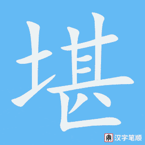 2662 – 不堪 – HSK6 – Từ điển tam ngữ 5099 từ vựng HSK 1-6