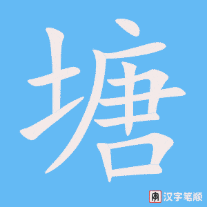 1325 – 池塘 – HSK5 – Từ điển tam ngữ 5099 từ vựng HSK 1-6 1325 – 池塘 – HSK5 – Từ điển tam ngữ 5099 từ vựng HSK 1-6