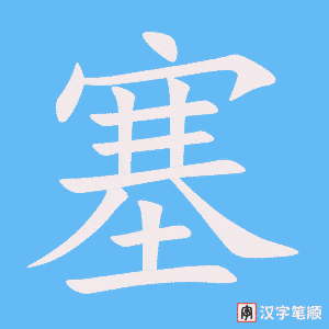 2601 – 闭塞 – HSK6 – Từ điển tam ngữ 5099 từ vựng HSK 1-6 2601 – 闭塞 – HSK6 – Từ điển tam ngữ 5099 từ vựng HSK 1-6