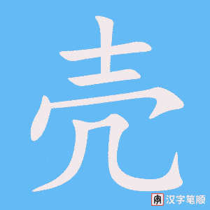 2579 – 贝壳 – HSK6 – Từ điển tam ngữ 5099 từ vựng HSK 1-6 2579 – 贝壳 – HSK6 – Từ điển tam ngữ 5099 từ vựng HSK 1-6