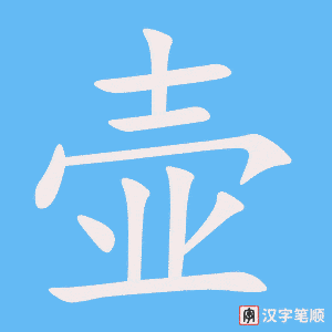 1607 – 壶 – HSK5 – Từ điển tam ngữ 5099 từ vựng HSK 1-6 1607 – 壶 – HSK5 – Từ điển tam ngữ 5099 từ vựng HSK 1-6