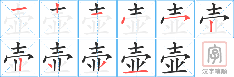 1607 – 壶 – HSK5 – Từ điển tam ngữ 5099 từ vựng HSK 1-6 1607 – 壶 – HSK5 – Từ điển tam ngữ 5099 từ vựng HSK 1-6