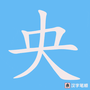 4882 - 中央 - HSK6 - Từ điển tam ngữ 5099 từ vựng HSK 1-6 4882 - 中央 - HSK6 - Từ điển tam ngữ 5099 từ vựng HSK 1-6