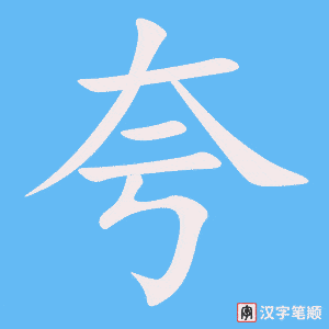 1763 – 夸 – HSK5 – Từ điển tam ngữ 5099 từ vựng HSK 1-6 1763 – 夸 – HSK5 – Từ điển tam ngữ 5099 từ vựng HSK 1-6