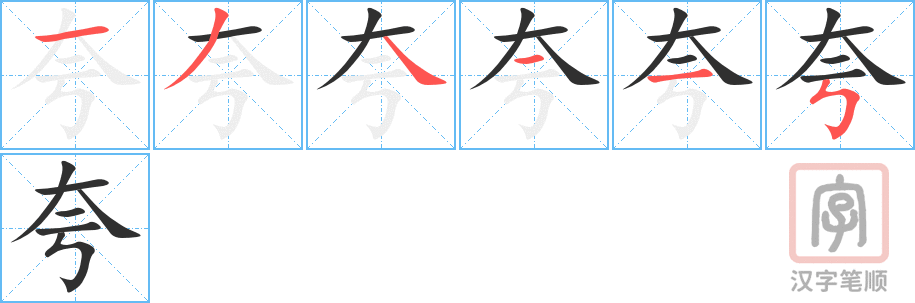 1763 – 夸 – HSK5 – Từ điển tam ngữ 5099 từ vựng HSK 1-6 1763 – 夸 – HSK5 – Từ điển tam ngữ 5099 từ vựng HSK 1-6
