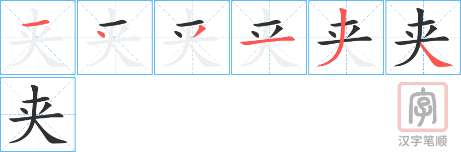 1656 – 夹子 – HSK5 – Từ điển tam ngữ 5099 từ vựng HSK 1-6 1656 – 夹子 – HSK5 – Từ điển tam ngữ 5099 từ vựng HSK 1-6