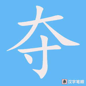 4814 - 争夺 - HSK6 - Từ điển tam ngữ 5099 từ vựng HSK 1-6 4814 - 争夺 - HSK6 - Từ điển tam ngữ 5099 từ vựng HSK 1-6