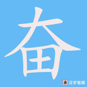 1482 – 奋斗 – HSK5 – Từ điển tam ngữ 5099 từ vựng HSK 1-6