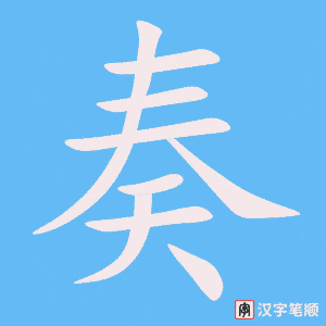 4605 - 演奏 - HSK6 - Từ điển tam ngữ 5099 từ vựng HSK 1-6 4605 - 演奏 - HSK6 - Từ điển tam ngữ 5099 từ vựng HSK 1-6
