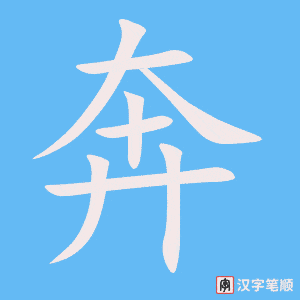 2580 – 奔波 – HSK6 – Từ điển tam ngữ 5099 từ vựng HSK 1-6