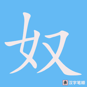 3817 - 奴隶 - HSK6 - Từ điển tam ngữ 5099 từ vựng HSK 1-6 3817 - 奴隶 - HSK6 - Từ điển tam ngữ 5099 từ vựng HSK 1-6