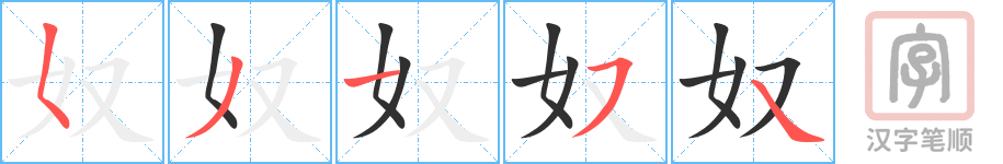 3817 - 奴隶 - HSK6 - Từ điển tam ngữ 5099 từ vựng HSK 1-6 3817 - 奴隶 - HSK6 - Từ điển tam ngữ 5099 từ vựng HSK 1-6