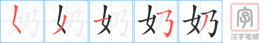 0467 - 奶奶 - HSK3 - Từ điển tam ngữ 5099 từ vựng HSK 1-6 0467 - 奶奶 - HSK3 - Từ điển tam ngữ 5099 từ vựng HSK 1-6