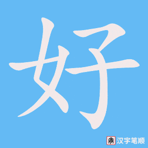 0769 - 好处 - HSK4 - Từ điển tam ngữ 5099 từ vựng HSK 1-6