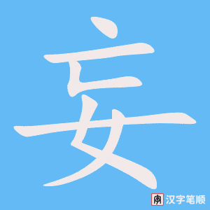 4365 - 妄想 - HSK6 - Từ điển tam ngữ 5099 từ vựng HSK 1-6 4365 - 妄想 - HSK6 - Từ điển tam ngữ 5099 từ vựng HSK 1-6