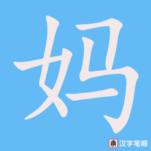 Tài liệu Online - Sách Chiết tự 2102 - 913 từ đơn - Chương 04: Từ 050 - 妈 Tài liệu Online - Sách Chiết tự 2102 - 913 từ đơn - Chương 04: Từ 050 - 妈