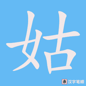 1541 – 姑姑 – HSK5 – Từ điển tam ngữ 5099 từ vựng HSK 1-6