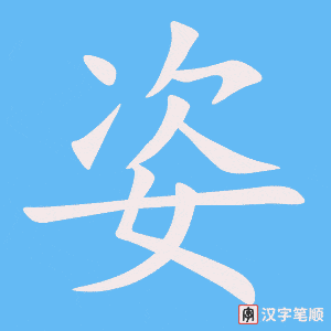 2467 – 姿势 – HSK5 – Từ điển tam ngữ 5099 từ vựng HSK 1-6 2467 – 姿势 – HSK5 – Từ điển tam ngữ 5099 từ vựng HSK 1-6
