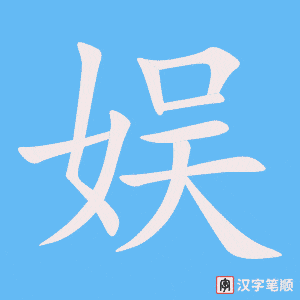 2350 – 娱乐 – HSK5 – Từ điển tam ngữ 5099 từ vựng HSK 1-6 2350 – 娱乐 – HSK5 – Từ điển tam ngữ 5099 từ vựng HSK 1-6