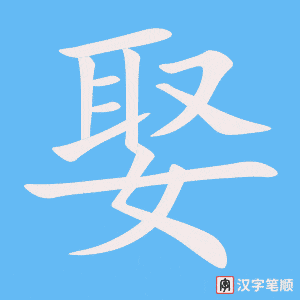 1963 – 娶 – HSK5 – Từ điển tam ngữ 5099 từ vựng HSK 1-6 1963 – 娶 – HSK5 – Từ điển tam ngữ 5099 từ vựng HSK 1-6