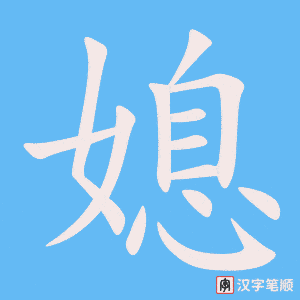 4433 - 媳妇 - HSK6 - Từ điển tam ngữ 5099 từ vựng HSK 1-6 4433 - 媳妇 - HSK6 - Từ điển tam ngữ 5099 từ vựng HSK 1-6
