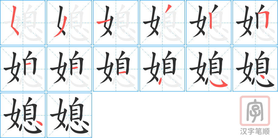 4433 - 媳妇 - HSK6 - Từ điển tam ngữ 5099 từ vựng HSK 1-6 4433 - 媳妇 - HSK6 - Từ điển tam ngữ 5099 từ vựng HSK 1-6