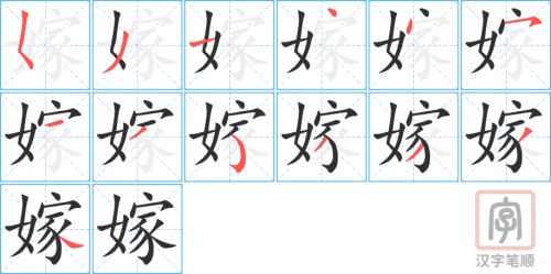1665 – 嫁 – HSK5 – Từ điển tam ngữ 5099 từ vựng HSK 1-6