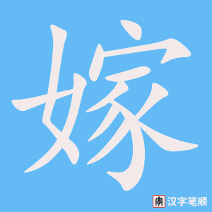 1665 – 嫁 – HSK5 – Từ điển tam ngữ 5099 từ vựng HSK 1-6 1665 – 嫁 – HSK5 – Từ điển tam ngữ 5099 từ vựng HSK 1-6