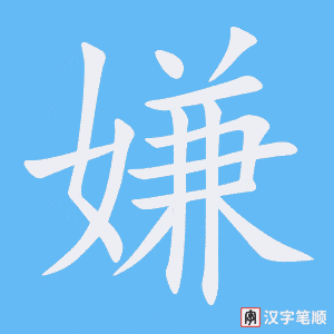 4451 - 嫌 - HSK6 - Từ điển tam ngữ 5099 từ vựng HSK 1-6 4451 - 嫌 - HSK6 - Từ điển tam ngữ 5099 từ vựng HSK 1-6