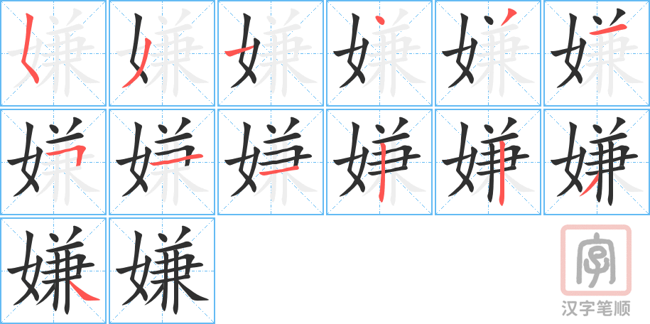 4451 - 嫌 - HSK6 - Từ điển tam ngữ 5099 từ vựng HSK 1-6 4451 - 嫌 - HSK6 - Từ điển tam ngữ 5099 từ vựng HSK 1-6