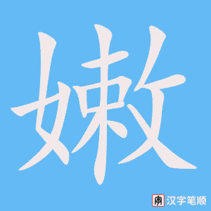 1875 – 嫩 – HSK5 – Từ điển tam ngữ 5099 từ vựng HSK 1-6 1875 – 嫩 – HSK5 – Từ điển tam ngữ 5099 từ vựng HSK 1-6
