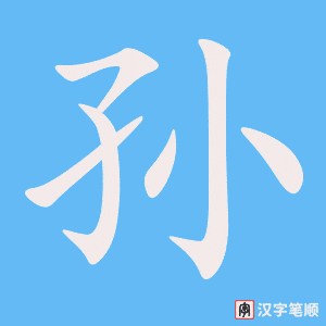 1016 – 孙子 – HSK4 – Từ điển tam ngữ 5099 từ vựng HSK 1-6 1016 – 孙子 – HSK4 – Từ điển tam ngữ 5099 từ vựng HSK 1-6