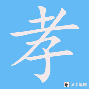 2250 – 孝顺 – HSK5 – Từ điển tam ngữ 5099 từ vựng HSK 1-6 2250 – 孝顺 – HSK5 – Từ điển tam ngữ 5099 từ vựng HSK 1-6