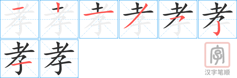 2250 – 孝顺 – HSK5 – Từ điển tam ngữ 5099 từ vựng HSK 1-6 2250 – 孝顺 – HSK5 – Từ điển tam ngữ 5099 từ vựng HSK 1-6