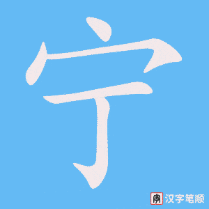 2506 – 安宁 – HSK6 – Từ điển tam ngữ 5099 từ vựng HSK 1-6