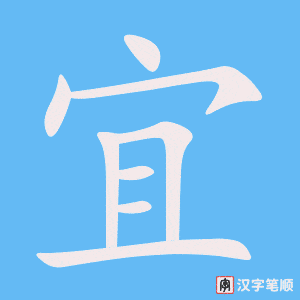 Tài liệu Online - Sách Chiết tự 2102 - 913 từ đơn - Chương 25: Từ 472 - 宜 Tài liệu Online - Sách Chiết tự 2102 - 913 từ đơn - Chương 25: Từ 472 - 宜