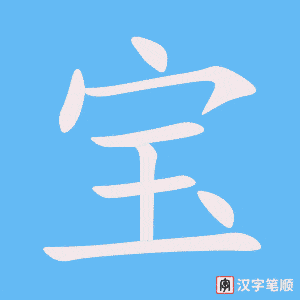 1223 - 宝贝 - HSK5 - Từ điển tam ngữ 5099 từ vựng HSK 1-6 1223 - 宝贝 - HSK5 - Từ điển tam ngữ 5099 từ vựng HSK 1-6