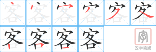 0439 - 客人 - HSK3 - Từ điển tam ngữ 5099 từ vựng HSK 1-6 0439 - 客人 - HSK3 - Từ điển tam ngữ 5099 từ vựng HSK 1-6
