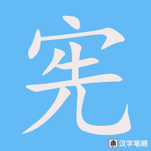 4458 - 宪法 - HSK6 - Từ điển tam ngữ 5099 từ vựng HSK 1-6 4458 - 宪法 - HSK6 - Từ điển tam ngữ 5099 từ vựng HSK 1-6