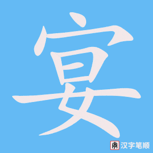 2293 – 宴会 – HSK5 – Từ điển tam ngữ 5099 từ vựng HSK 1-6