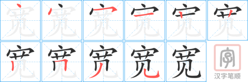 1766 – 宽 – HSK5 – Từ điển tam ngữ 5099 từ vựng HSK 1-6 1766 – 宽 – HSK5 – Từ điển tam ngữ 5099 từ vựng HSK 1-6