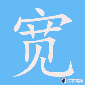 1766 – 宽 – HSK5 – Từ điển tam ngữ 5099 từ vựng HSK 1-6 1766 – 宽 – HSK5 – Từ điển tam ngữ 5099 từ vựng HSK 1-6