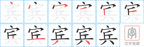 1655 – 嘉宾 – HSK5 – Từ điển tam ngữ 5099 từ vựng HSK 1-6